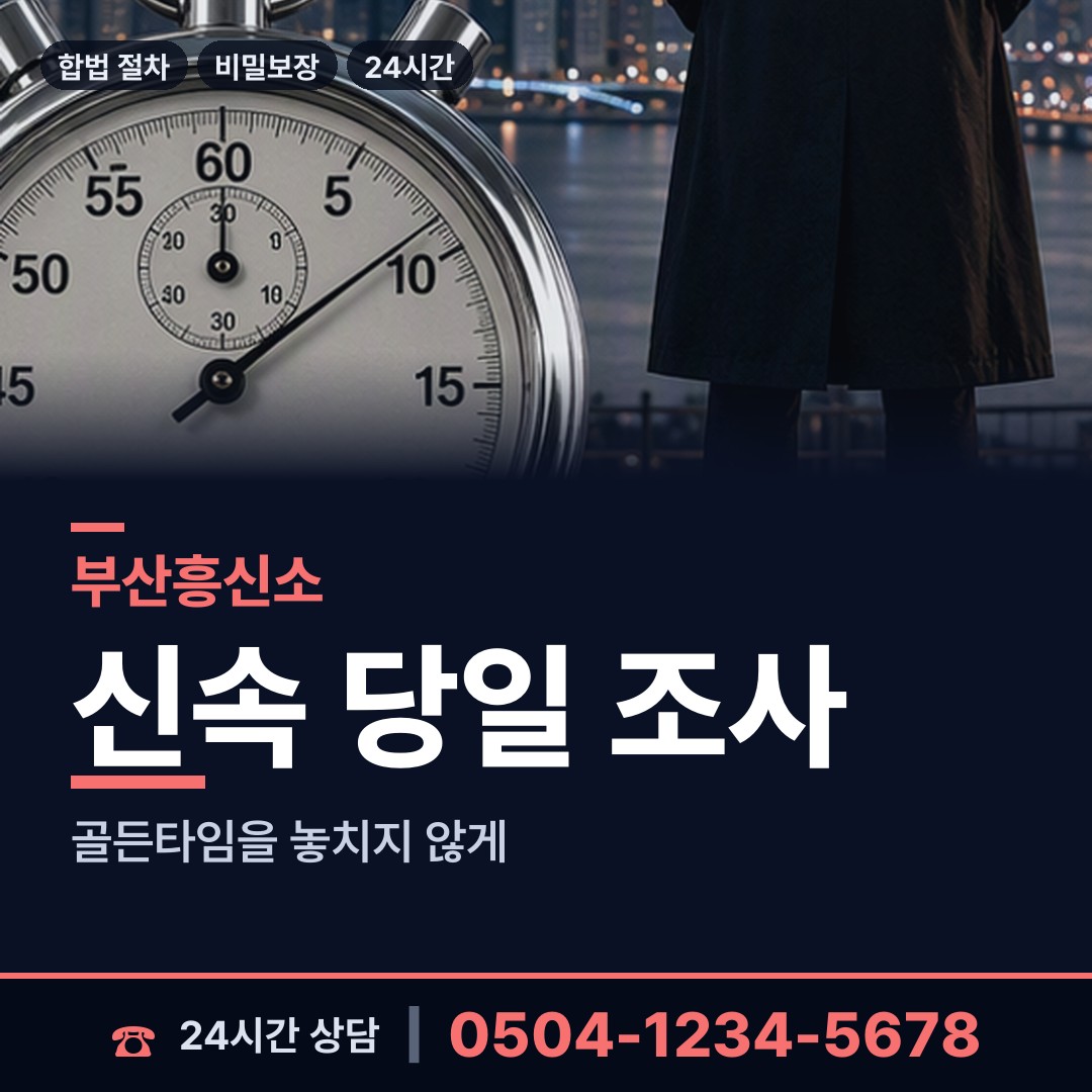 부산 부암제3동 평판조사 상담 안내
