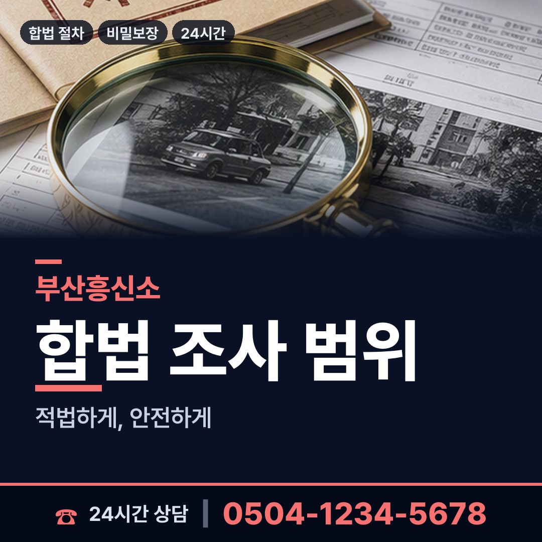 부산 부암제3동 불륜조사 상담 안내