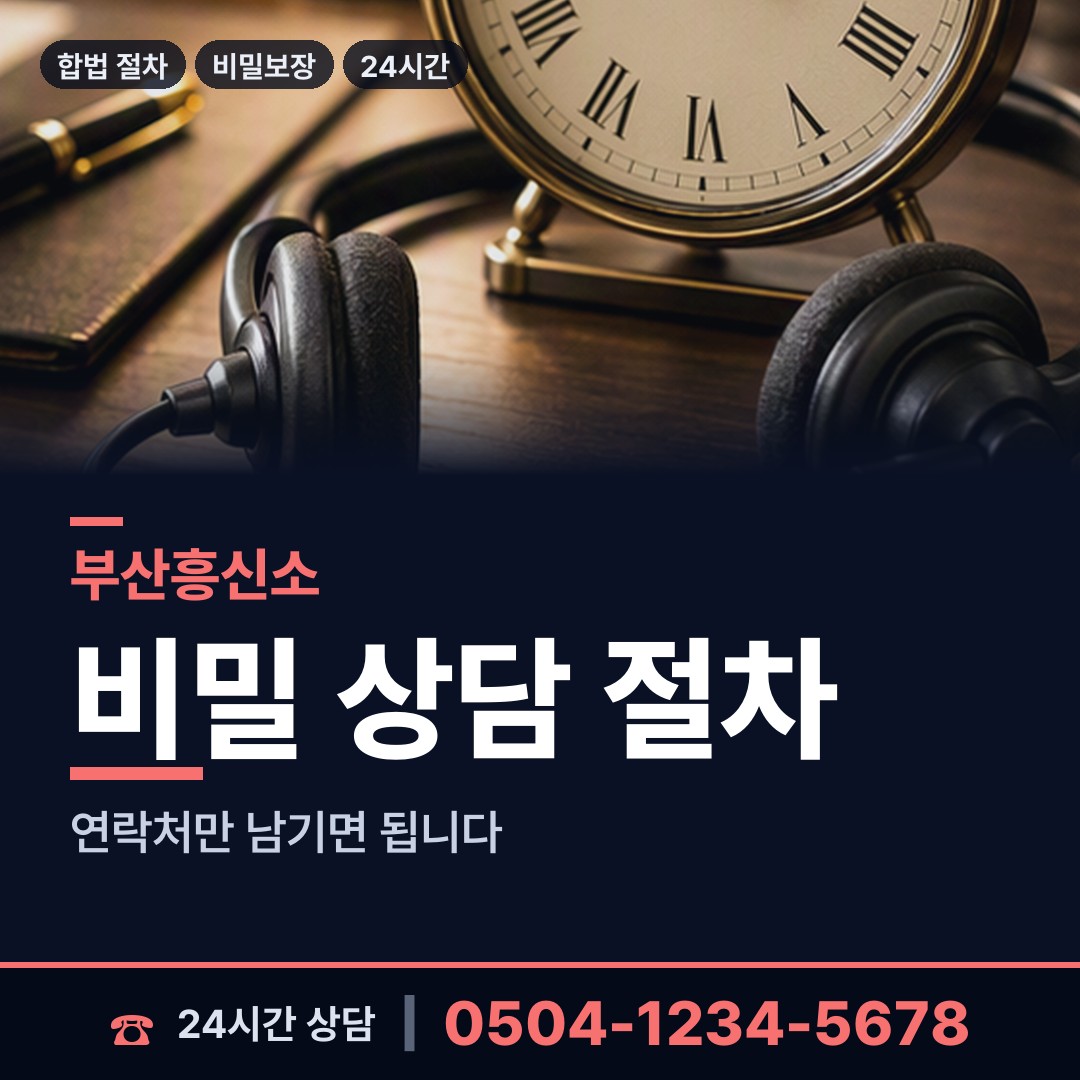 부산 부암제3동 기업흥신소 상담 안내